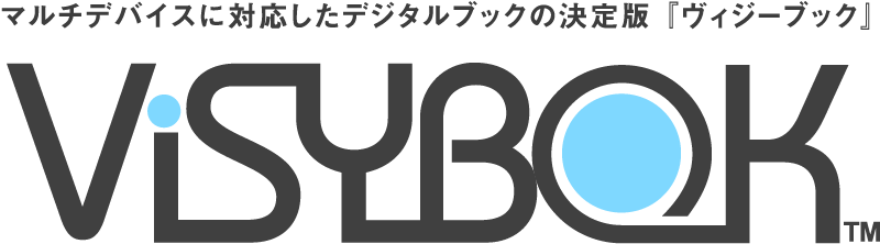 マルチデバイスに対応したデジタルブックの決定版 『ヴィジーブック/VisyBook』