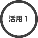 活用1