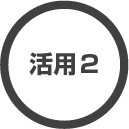 活用2